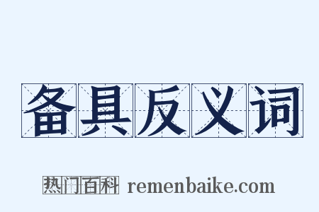 备具反义词是什么意思的图片